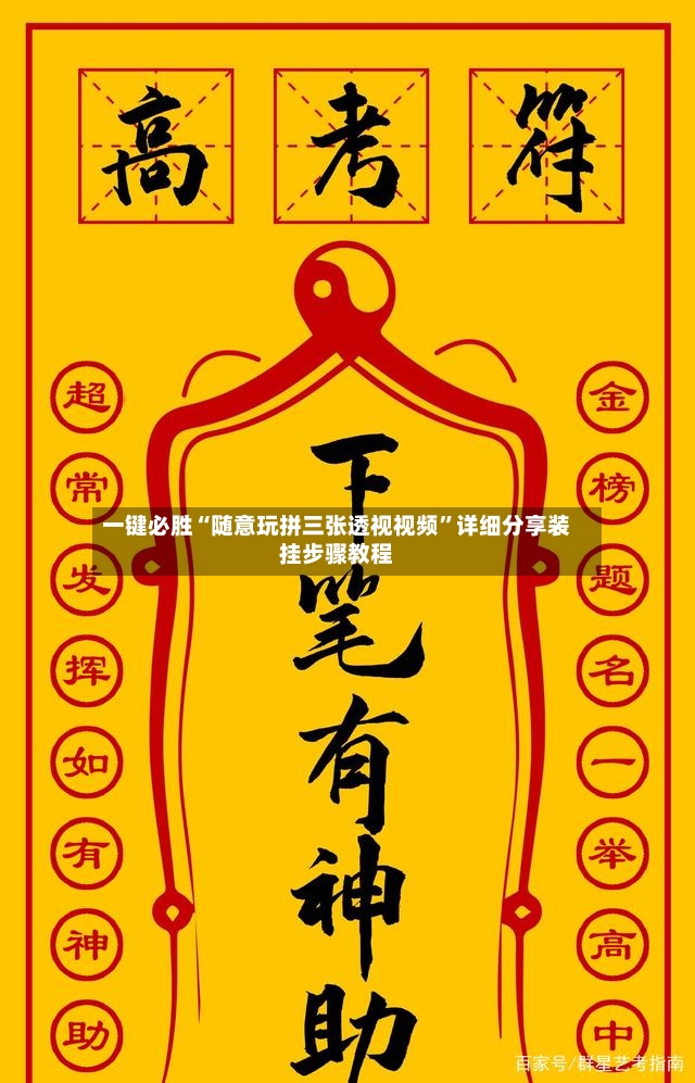 一键必胜“随意玩拼三张透视视频	”详细分享装挂步骤教程-第2张图片