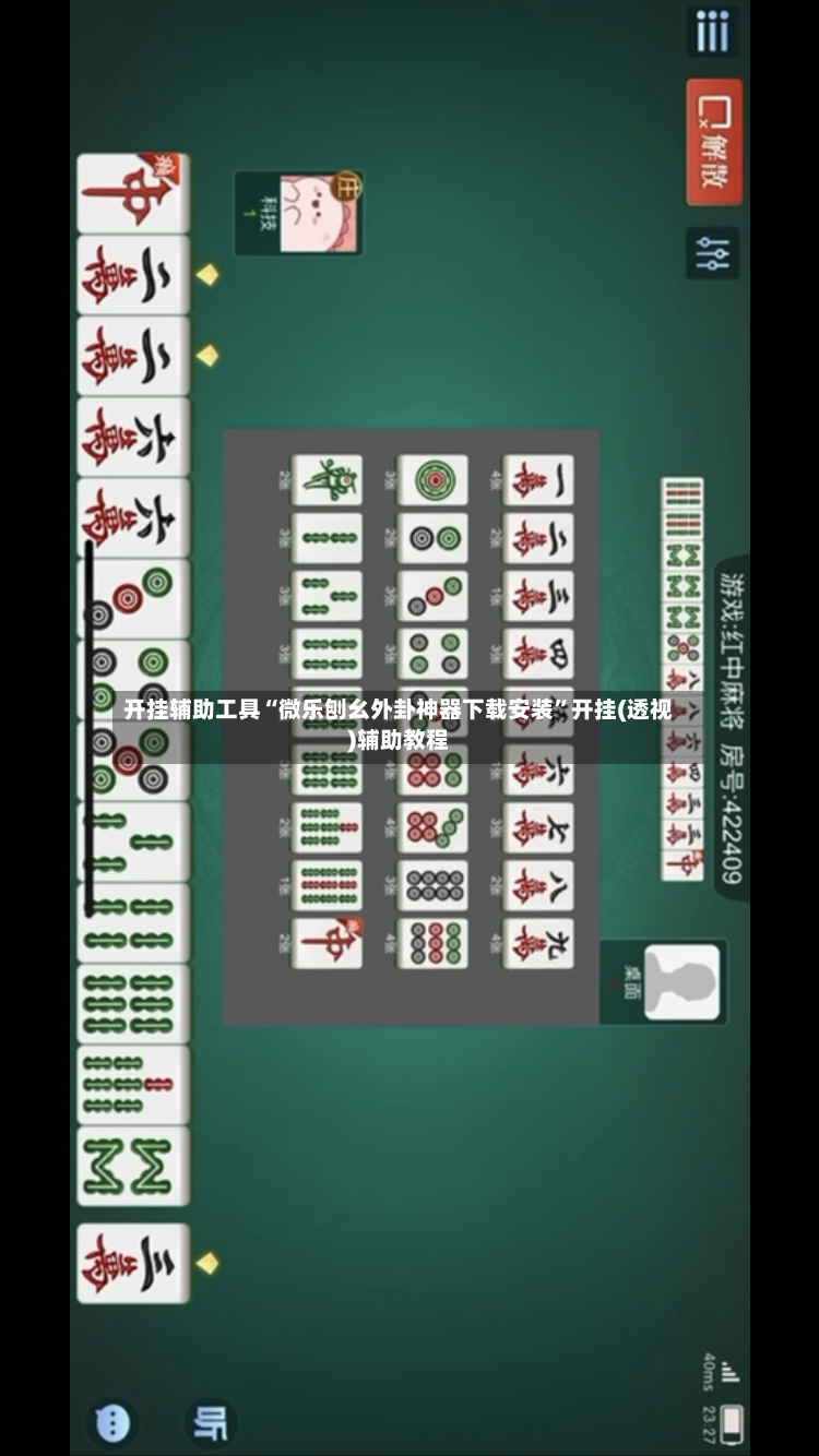 开挂辅助工具“微乐刨幺外卦神器下载安装	”开挂(透视)辅助教程-第2张图片