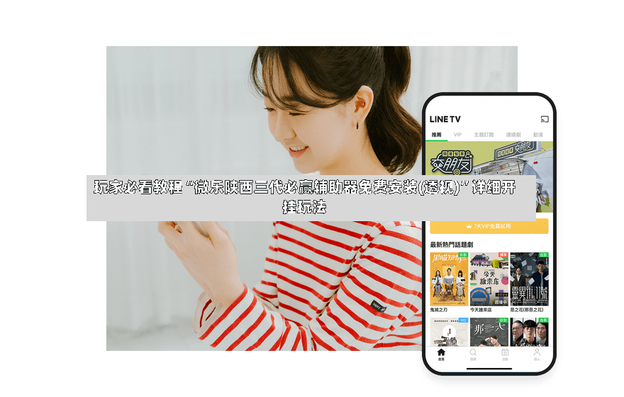 玩家必看教程“微乐陕西三代必赢辅助器免费安装(透视)”详细开挂玩法-第3张图片