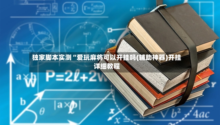 独家脚本实测“爱玩麻将可以开挂吗(辅助神器)开挂详细教程-第2张图片