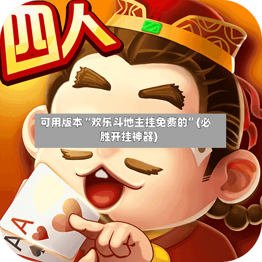 可用版本“欢乐斗地主挂免费的”(必胜开挂神器)-第2张图片