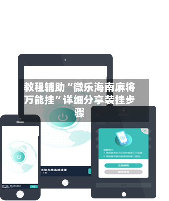 教程辅助“微乐海南麻将万能挂”详细分享装挂步骤