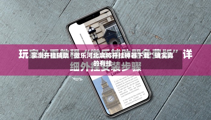实测开挂辅助“微乐河北麻将开挂神器下载	”确实真的有挂-第2张图片
