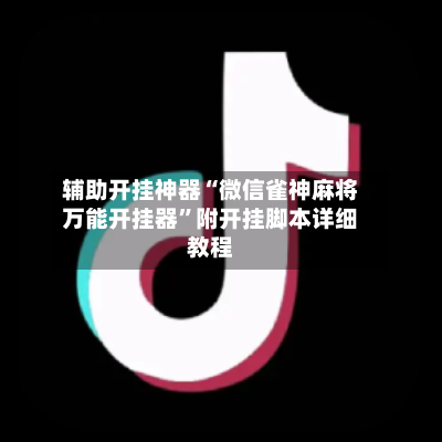 辅助开挂神器“微信雀神麻将万能开挂器”附开挂脚本详细教程-第2张图片