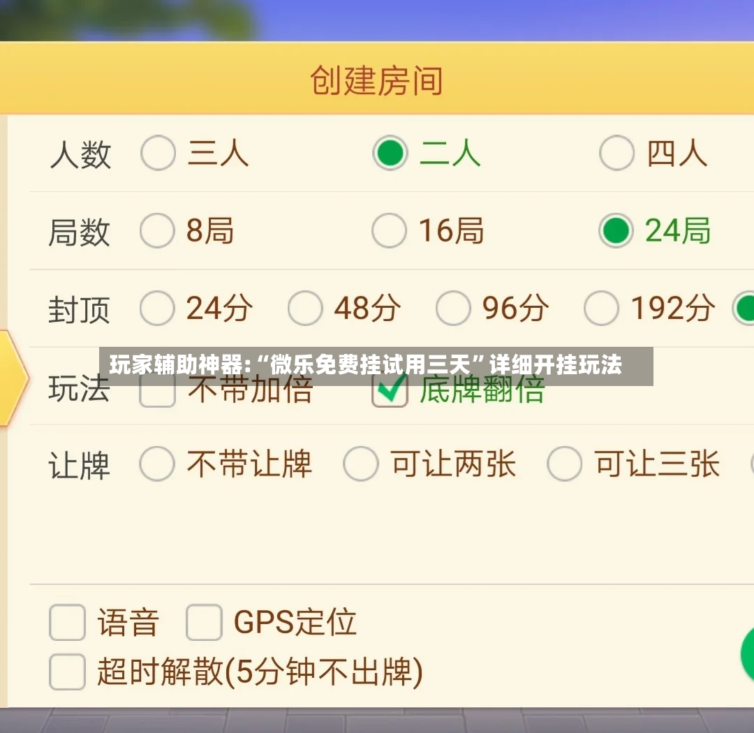 玩家辅助神器:“微乐免费挂试用三天	”详细开挂玩法-第2张图片