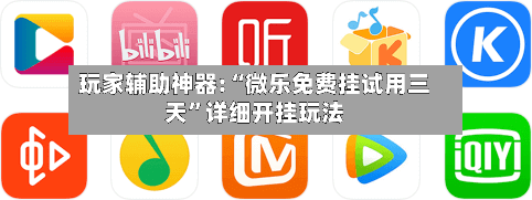 玩家辅助神器:“微乐免费挂试用三天”详细开挂玩法