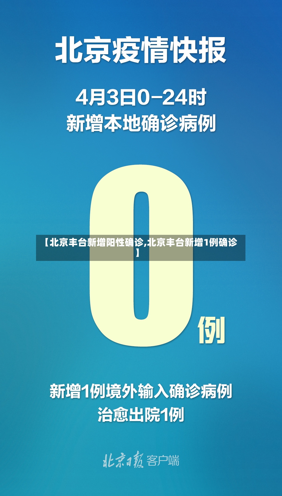 【北京丰台新增阳性确诊,北京丰台新增1例确诊】