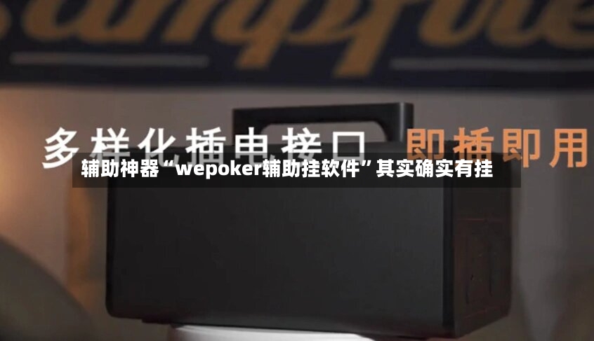 辅助神器“wepoker辅助挂软件”其实确实有挂-第3张图片
