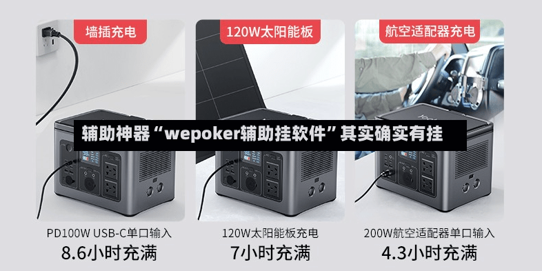 辅助神器“wepoker辅助挂软件	”其实确实有挂-第2张图片