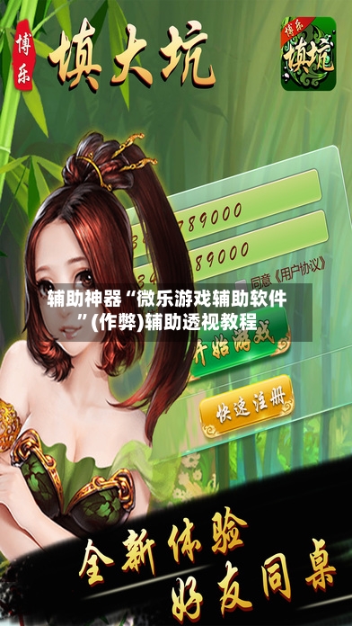 辅助神器“微乐游戏辅助软件”(作弊)辅助透视教程-第2张图片
