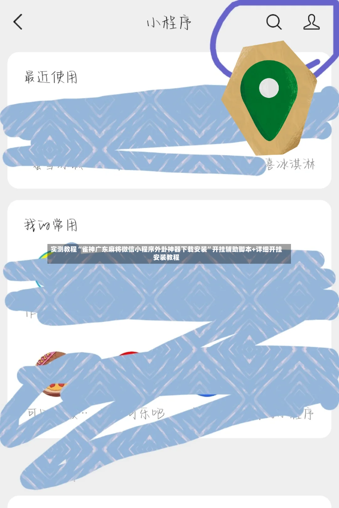 实测教程“雀神广东麻将微信小程序外卦神器下载安装”开挂辅助脚本+详细开挂安装教程