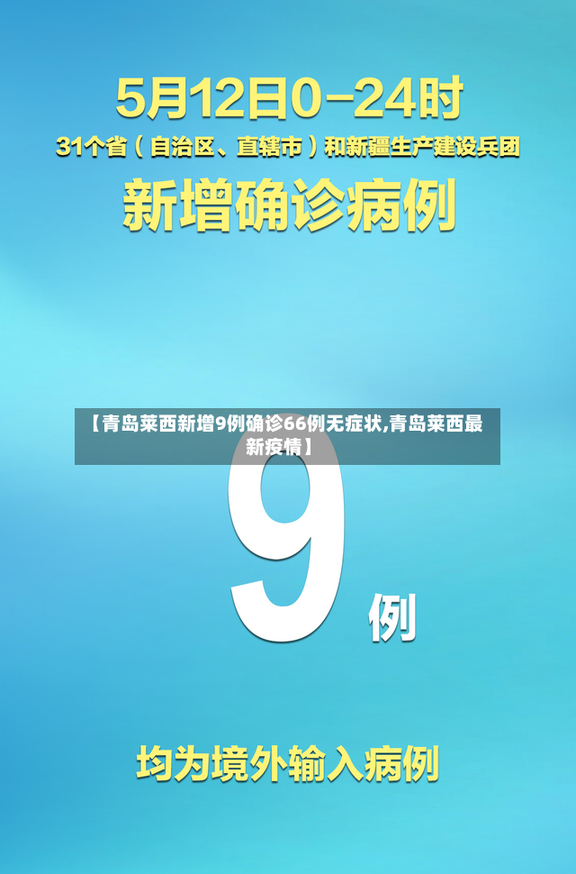 【青岛莱西新增9例确诊66例无症状,青岛莱西最新疫情】