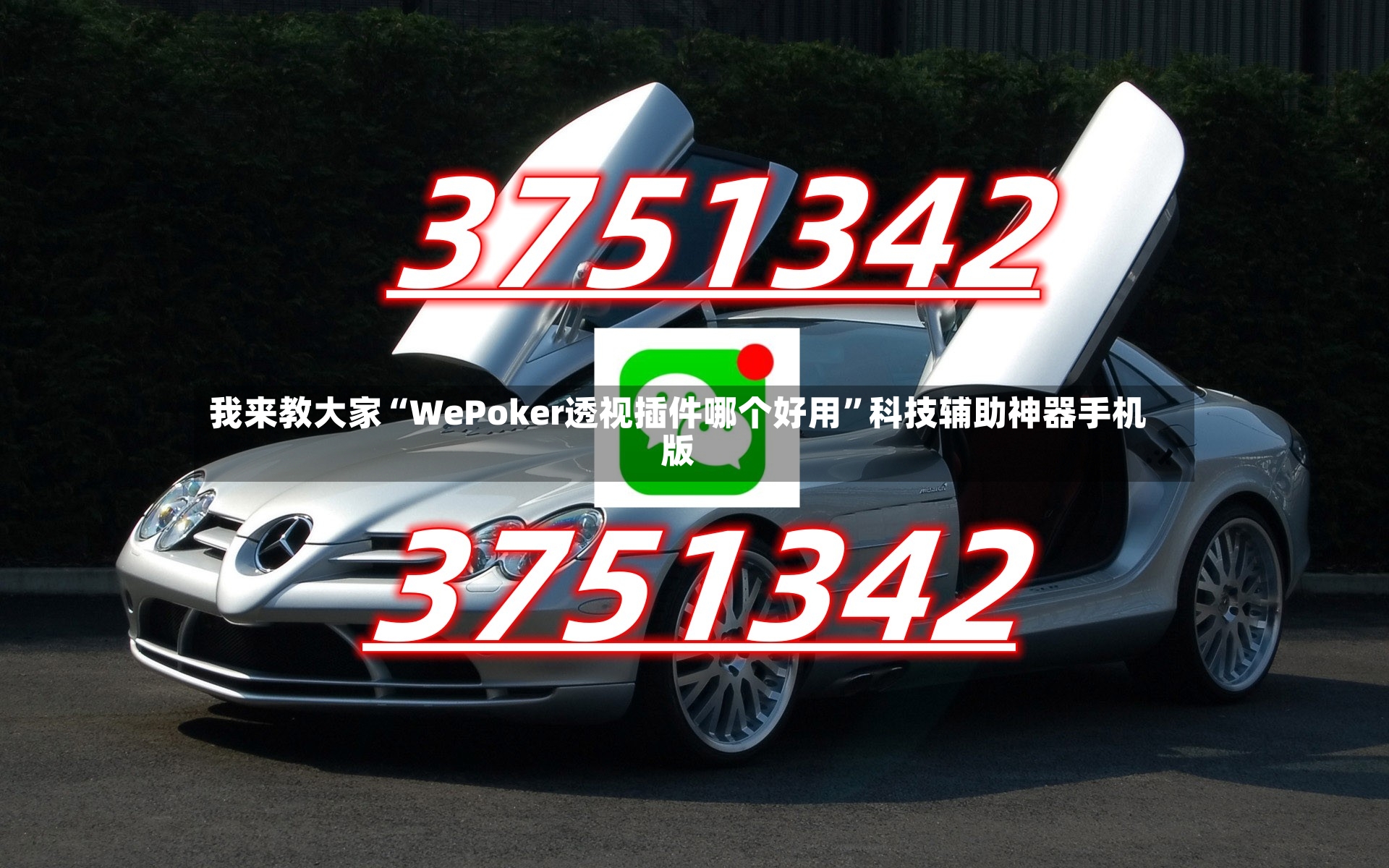 我来教大家“WePoker透视插件哪个好用	”科技辅助神器手机版-第2张图片