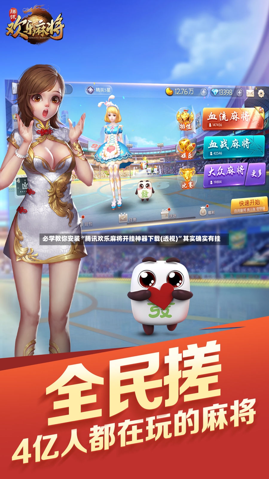 必学教你安装“腾讯欢乐麻将开挂神器下载(透视)”其实确实有挂