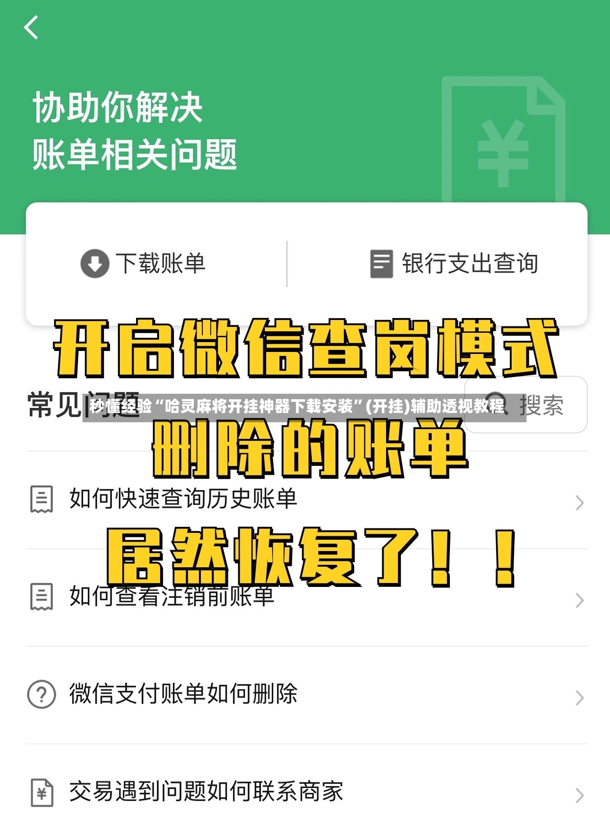 秒懂经验“哈灵麻将开挂神器下载安装”(开挂)辅助透视教程
