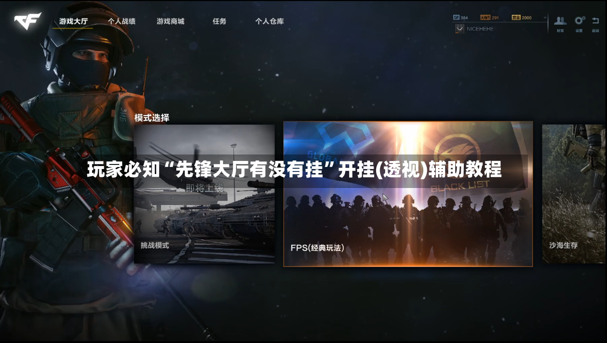 玩家必知“先锋大厅有没有挂”开挂(透视)辅助教程-第3张图片