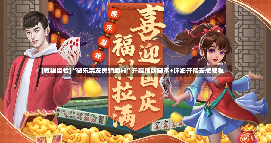 [教程经验]“微乐亲友房辅助器”开挂辅助脚本+详细开挂安装教程-第2张图片