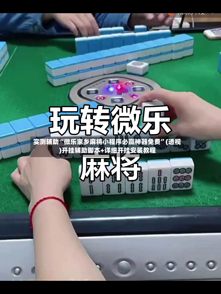 实测辅助“微乐家乡麻将小程序必赢神器免费”(透视)开挂辅助脚本+详细开挂安装教程-第3张图片