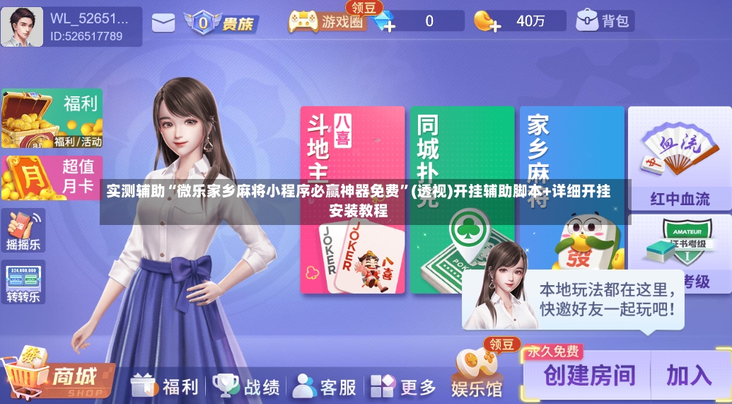 实测辅助“微乐家乡麻将小程序必赢神器免费”(透视)开挂辅助脚本+详细开挂安装教程