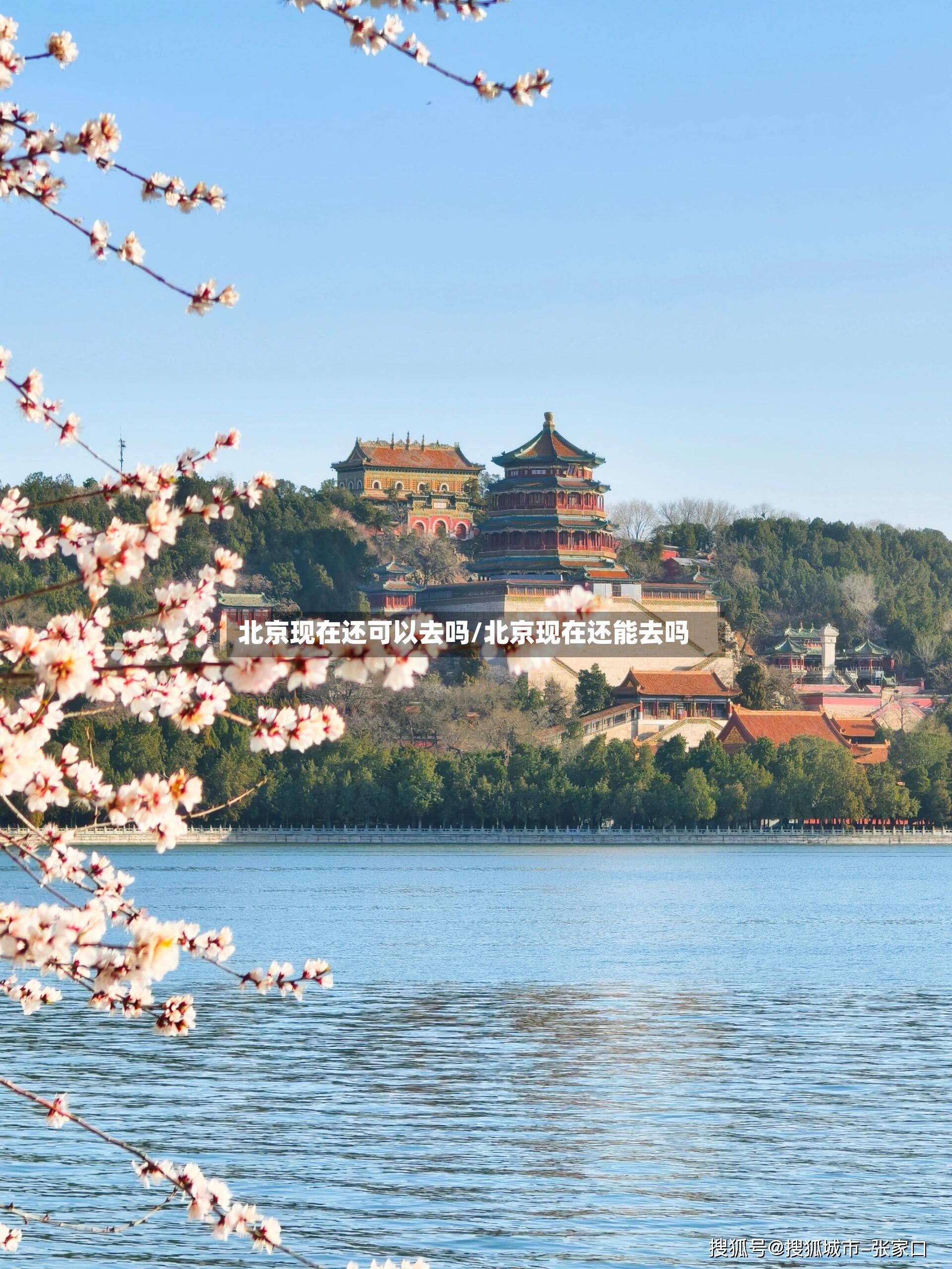 北京现在还可以去吗/北京现在还能去吗-第2张图片