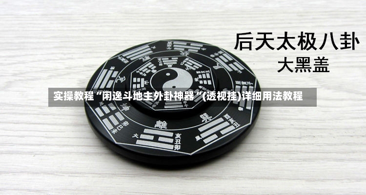 实操教程“闲逸斗地主外卦神器“(透视挂)详细用法教程