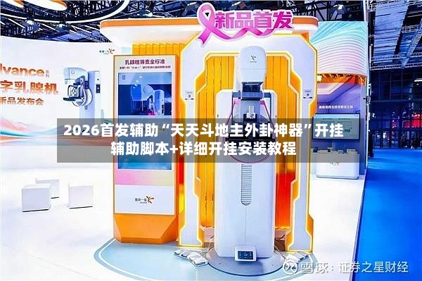2026首发辅助“天天斗地主外卦神器”开挂辅助脚本+详细开挂安装教程-第2张图片