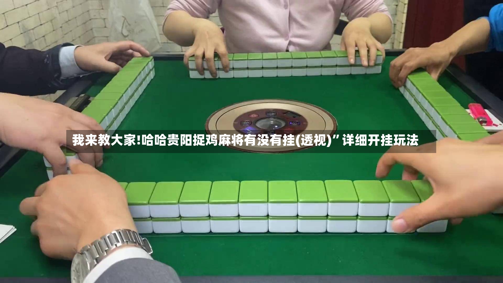 我来教大家!哈哈贵阳捉鸡麻将有没有挂(透视)”详细开挂玩法-第3张图片