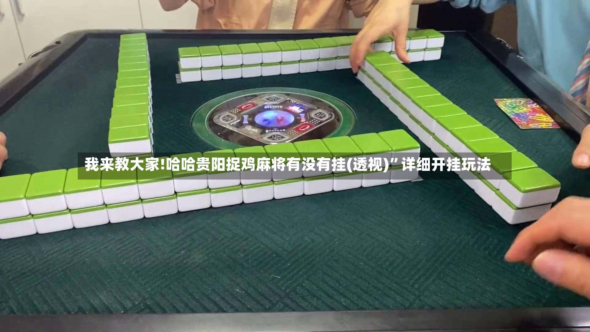 我来教大家!哈哈贵阳捉鸡麻将有没有挂(透视)”详细开挂玩法