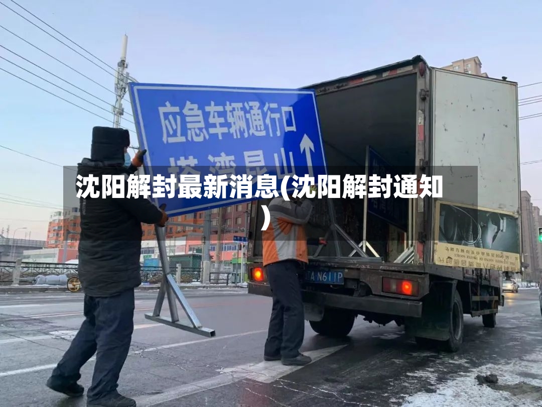 沈阳解封最新消息(沈阳解封通知)-第2张图片