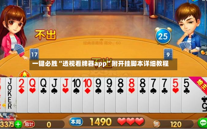 一键必胜“透视看牌器app”附开挂脚本详细教程-第2张图片