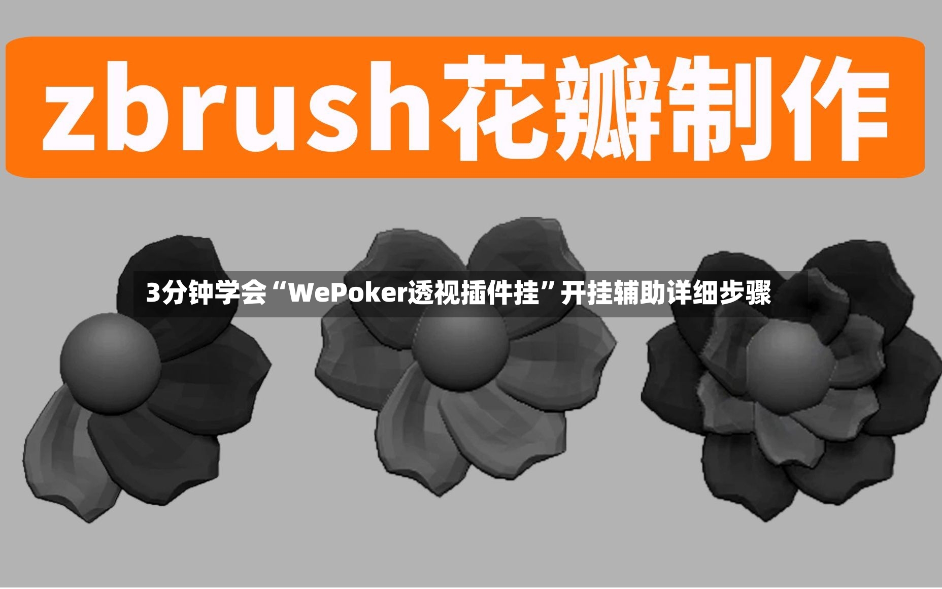 3分钟学会“WePoker透视插件挂”开挂辅助详细步骤-第3张图片