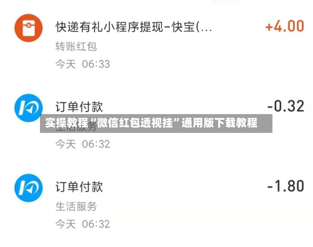 实操教程“微信红包透视挂”通用版下载教程-第2张图片