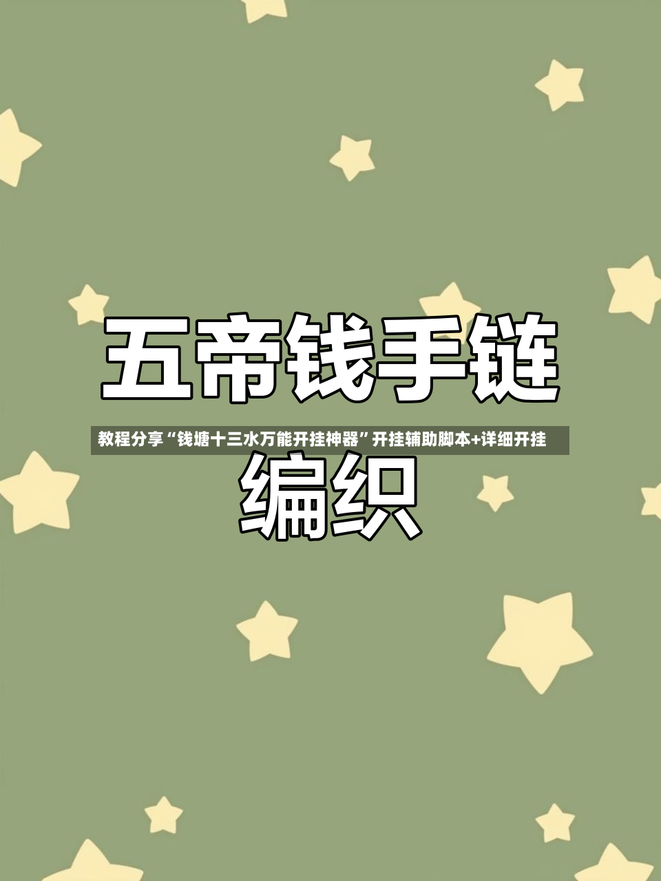 教程分享“钱塘十三水万能开挂神器”开挂辅助脚本+详细开挂
