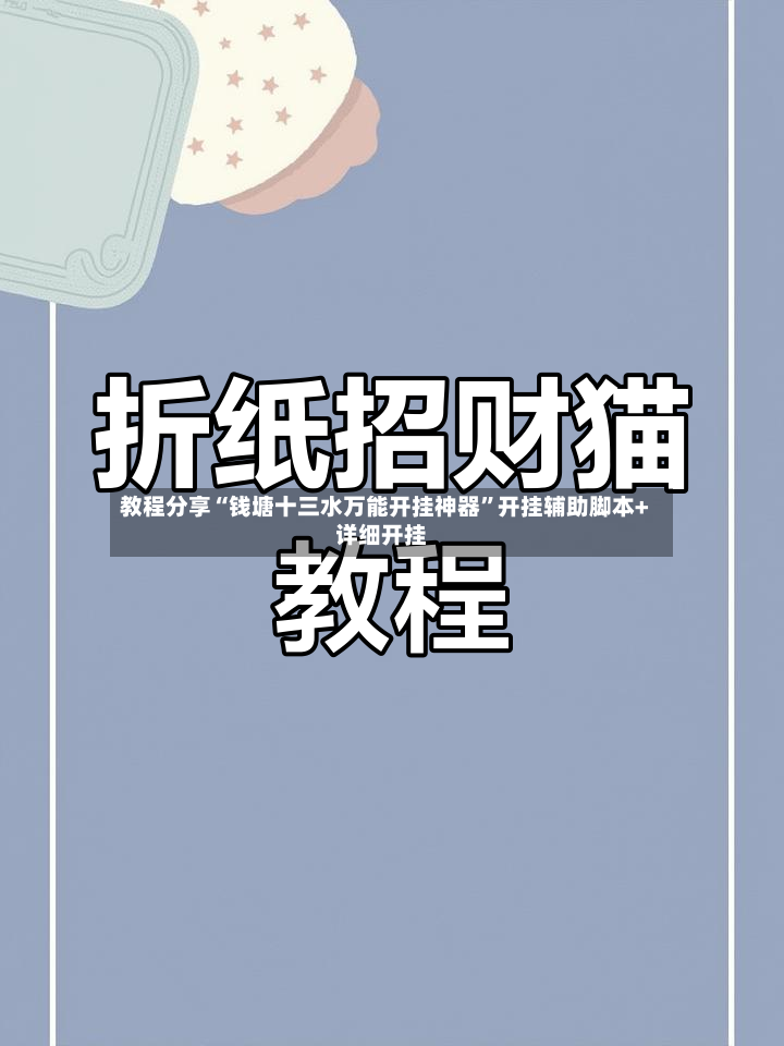 教程分享“钱塘十三水万能开挂神器”开挂辅助脚本+详细开挂-第3张图片