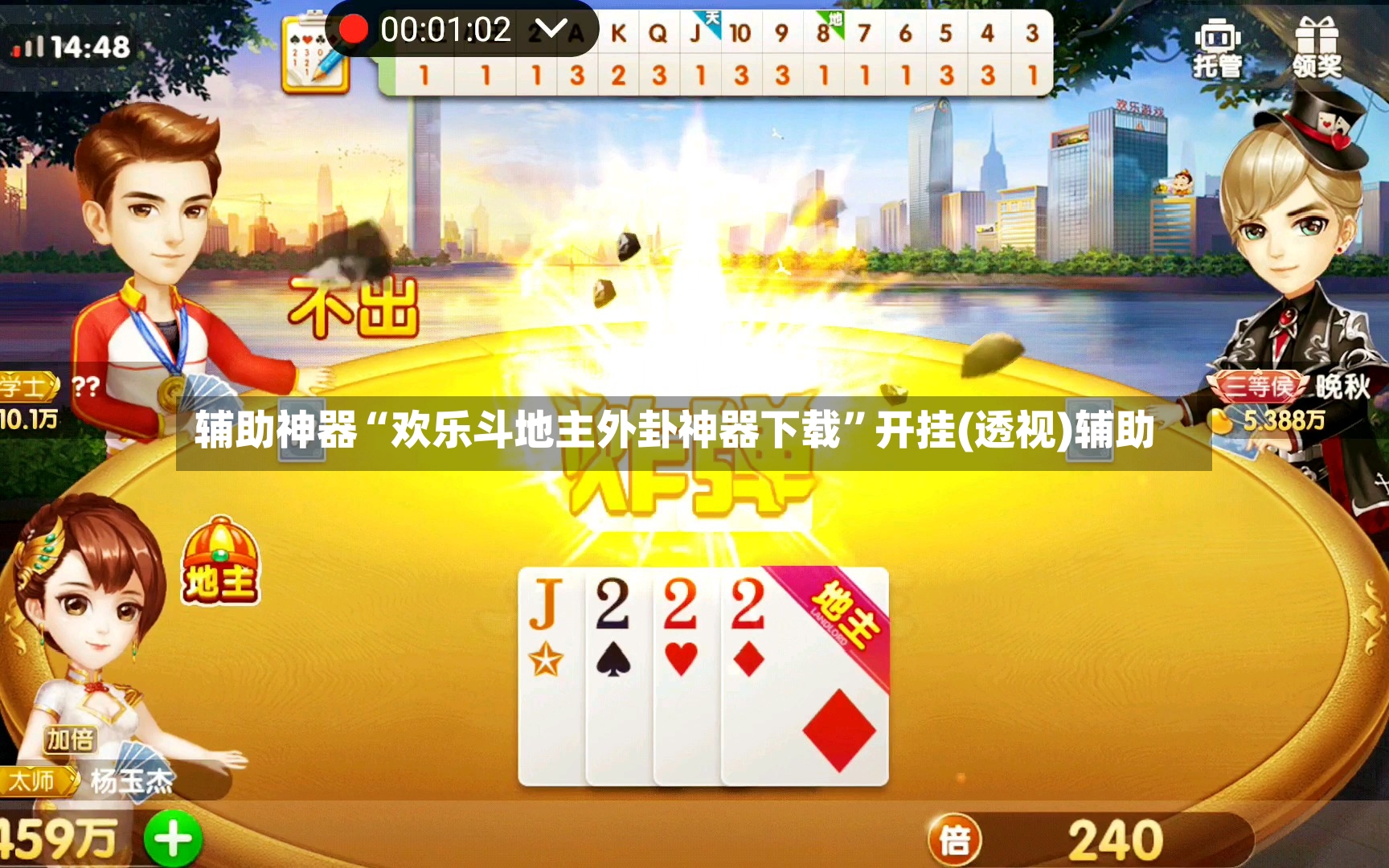 辅助神器“欢乐斗地主外卦神器下载”开挂(透视)辅助