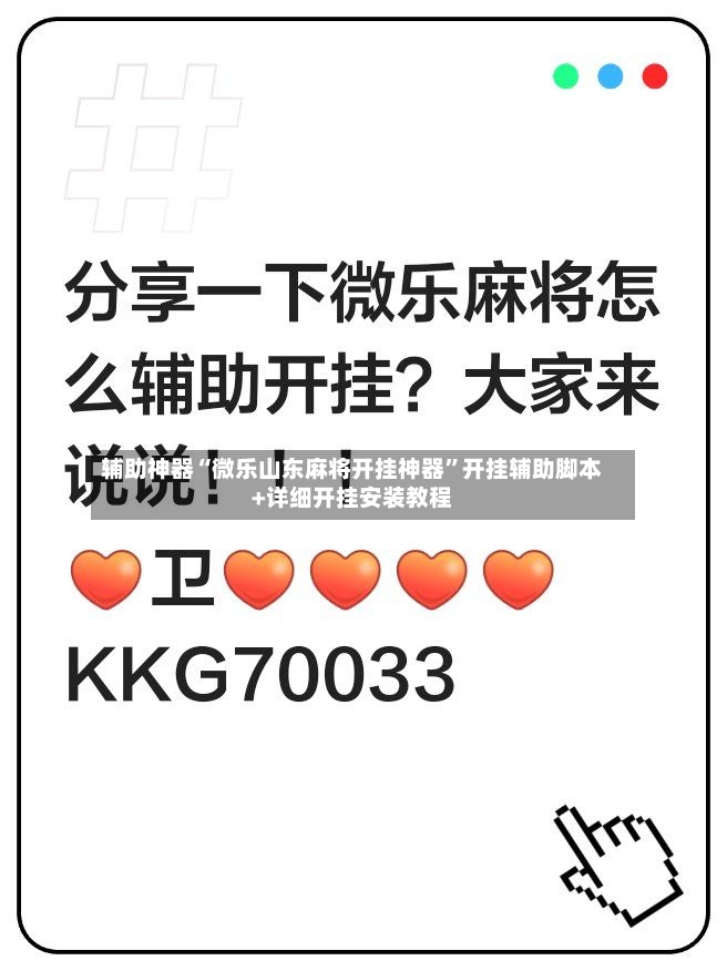 辅助神器“微乐山东麻将开挂神器”开挂辅助脚本+详细开挂安装教程