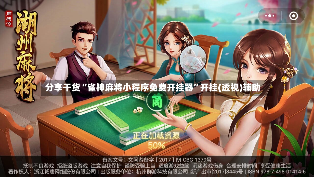 分享干货“雀神麻将小程序免费开挂器”开挂(透视)辅助-第2张图片