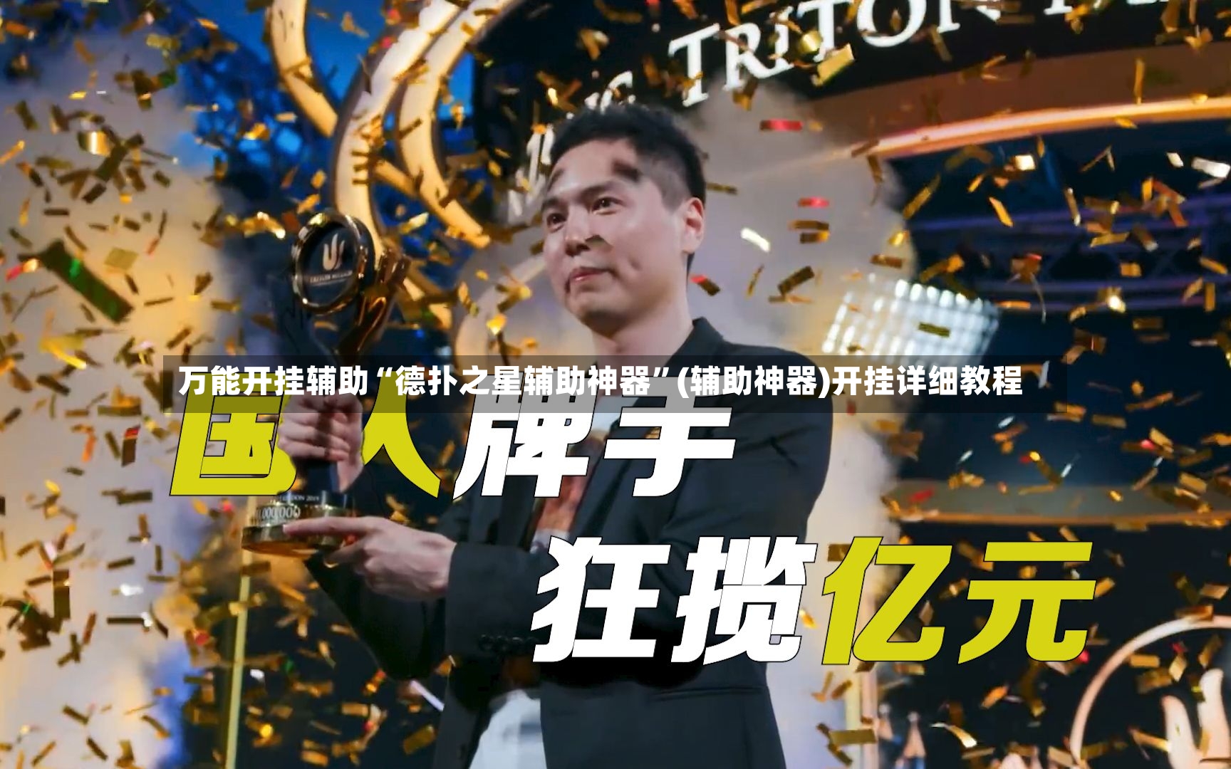 万能开挂辅助“德扑之星辅助神器”(辅助神器)开挂详细教程