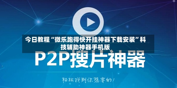 今日教程“微乐跑得快开挂神器下载安装	”科技辅助神器手机版-第3张图片