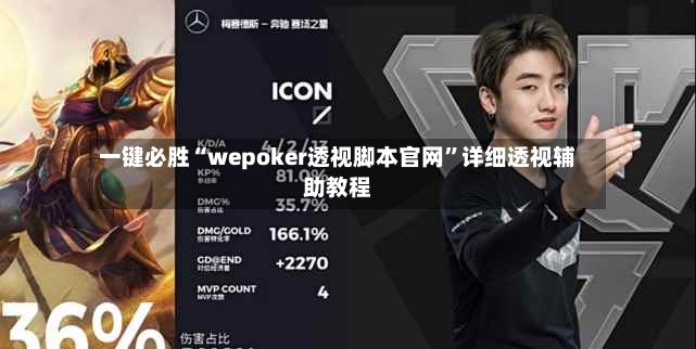 一键必胜“wepoker透视脚本官网”详细透视辅助教程-第3张图片