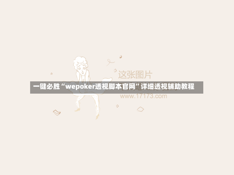 一键必胜“wepoker透视脚本官网”详细透视辅助教程-第2张图片