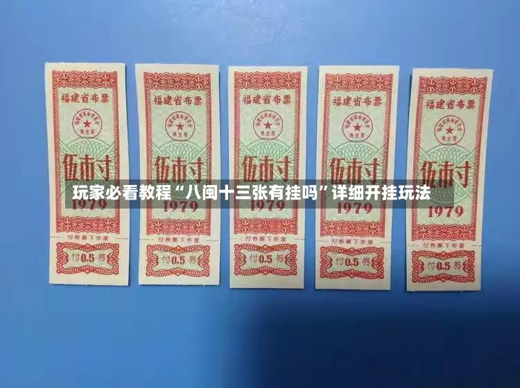 玩家必看教程“八闽十三张有挂吗	”详细开挂玩法-第2张图片