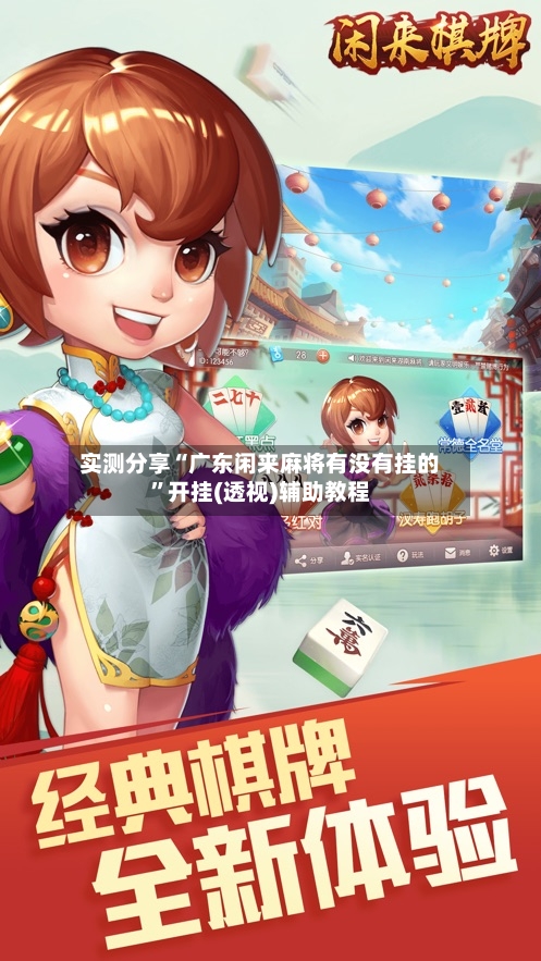 实测分享“广东闲来麻将有没有挂的”开挂(透视)辅助教程-第3张图片