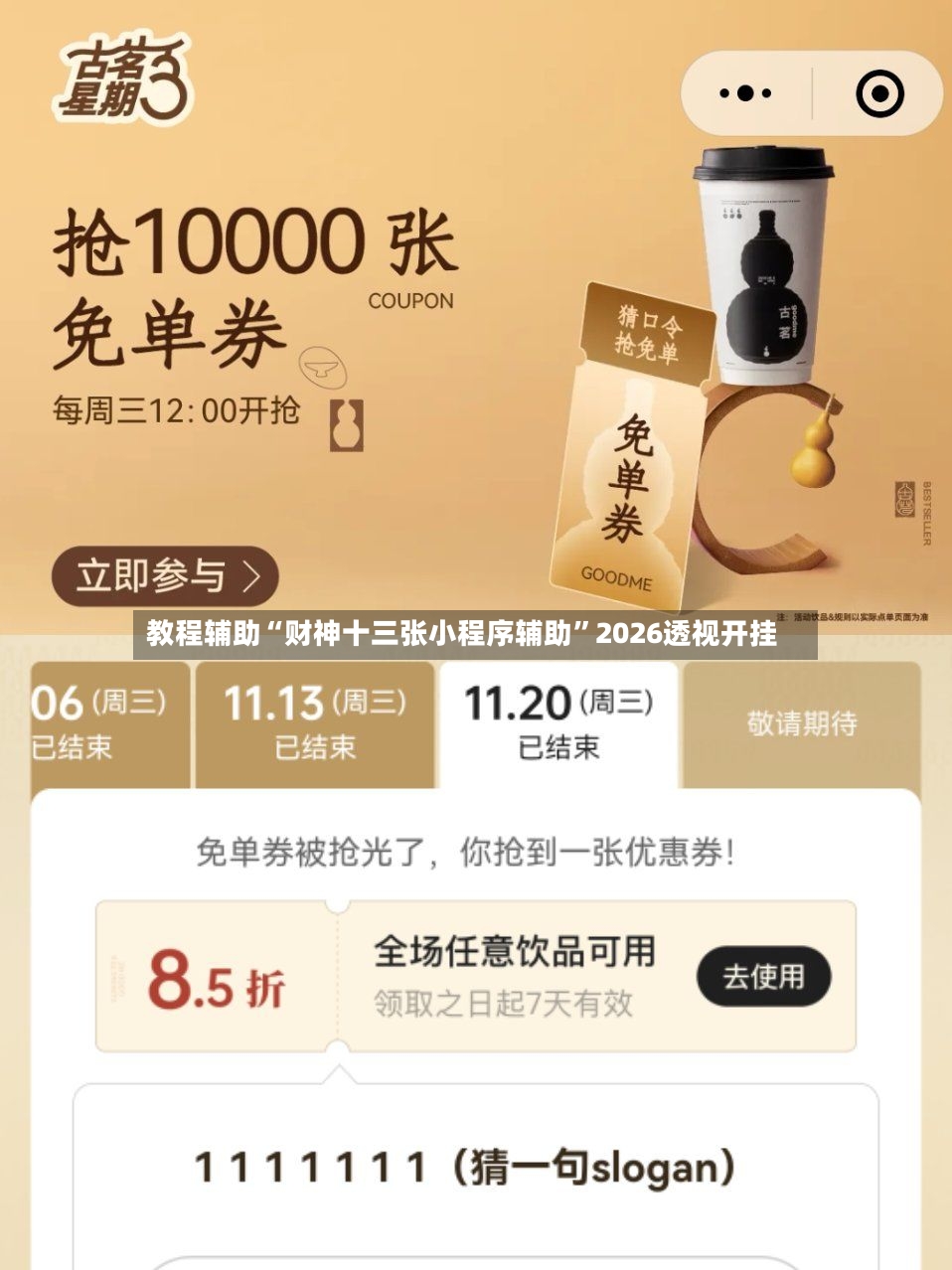 教程辅助“财神十三张小程序辅助”2026透视开挂