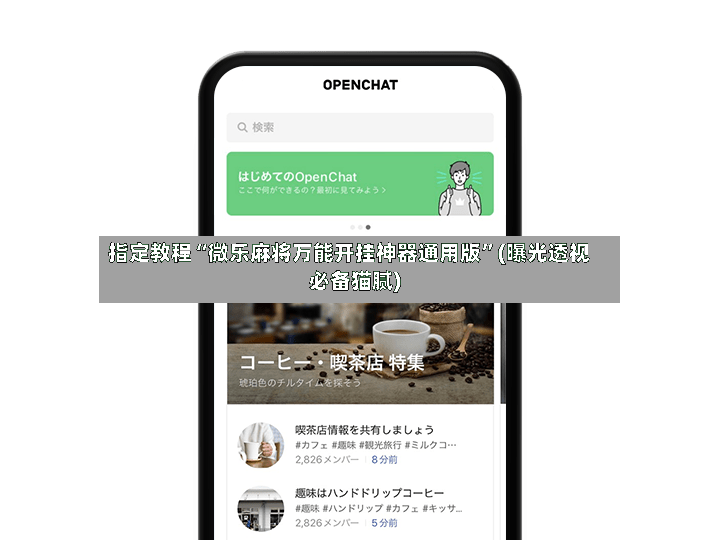 指定教程“微乐麻将万能开挂神器通用版”(曝光透视必备猫腻)