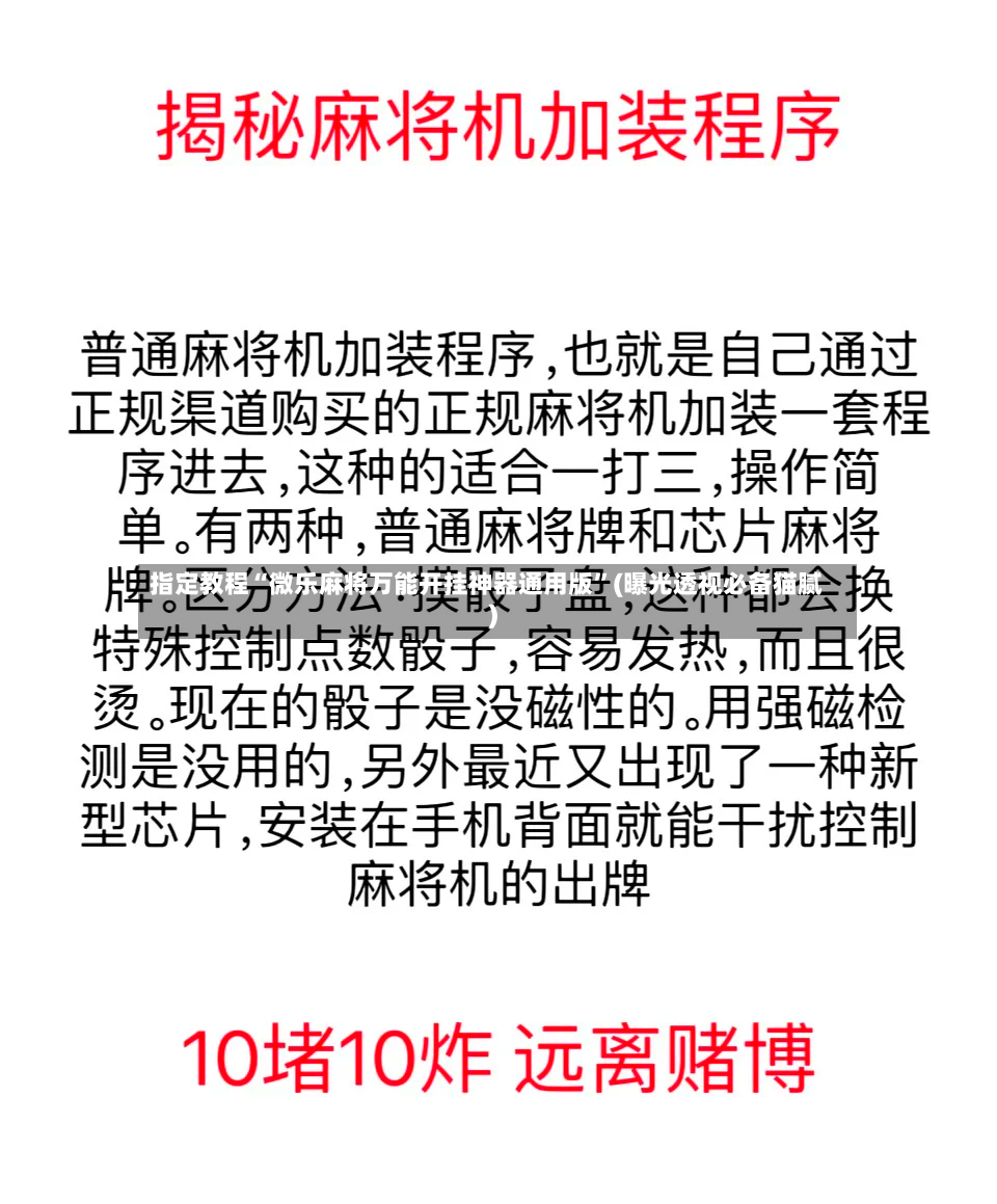 指定教程“微乐麻将万能开挂神器通用版”(曝光透视必备猫腻)-第2张图片