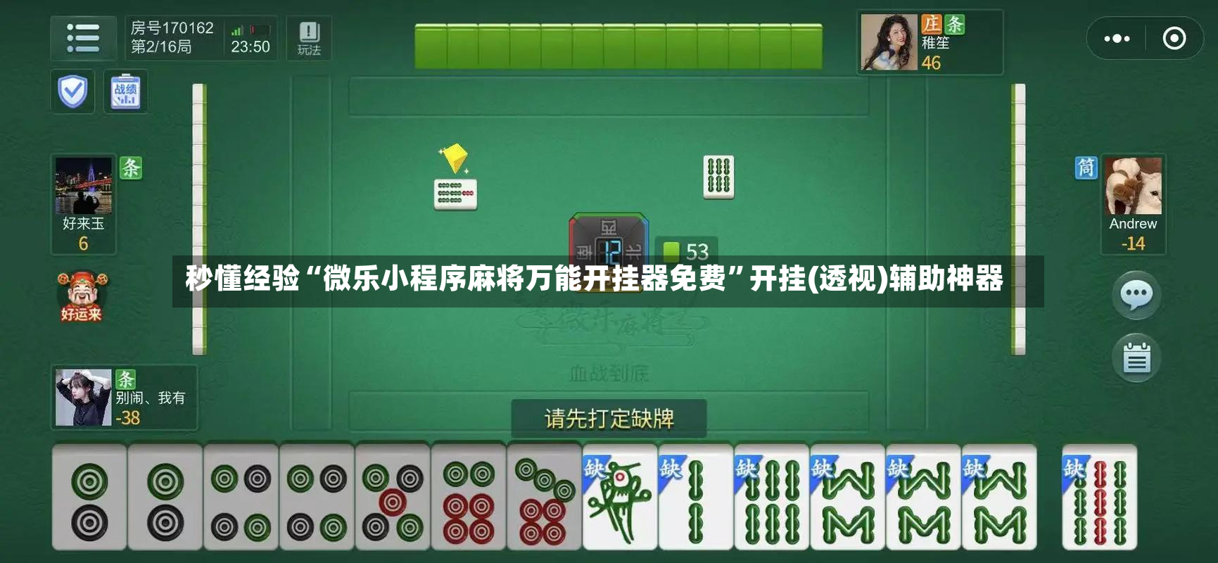 秒懂经验“微乐小程序麻将万能开挂器免费”开挂(透视)辅助神器-第3张图片