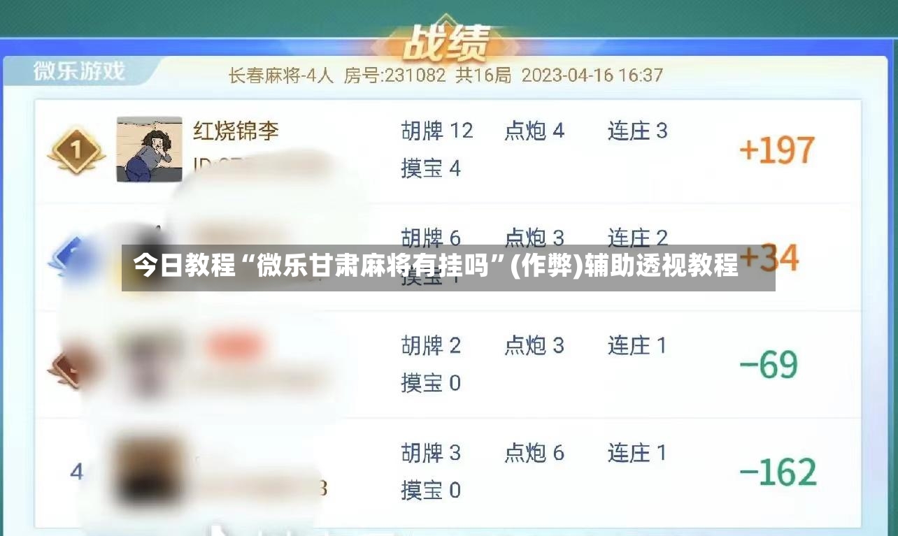 今日教程“微乐甘肃麻将有挂吗	”(作弊)辅助透视教程-第2张图片