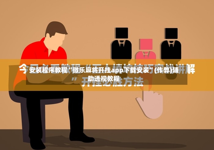 安装程序教程“微乐麻将开挂app下载安装	”(作弊)辅助透视教程-第3张图片