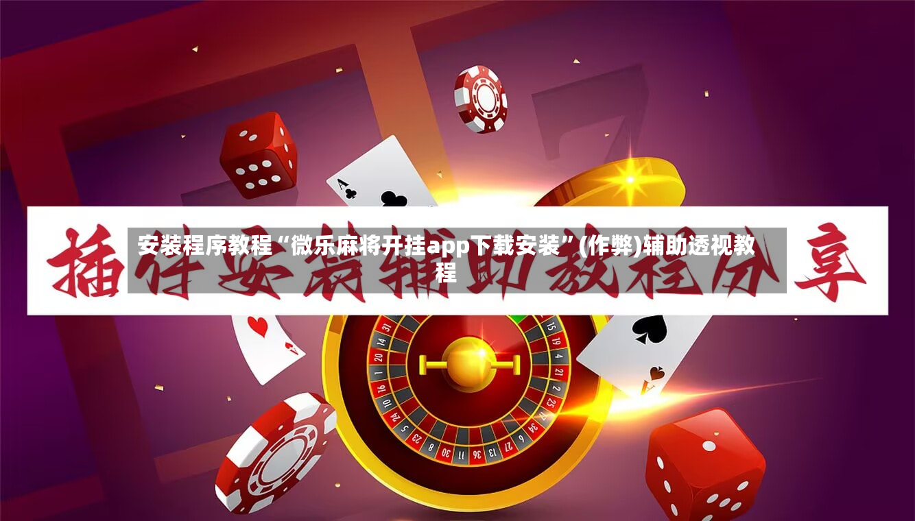 安装程序教程“微乐麻将开挂app下载安装”(作弊)辅助透视教程-第2张图片